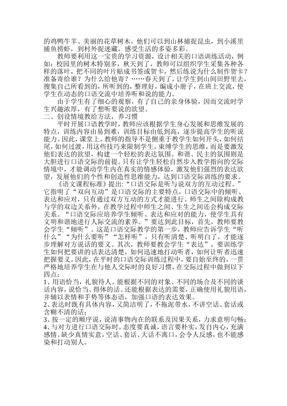 谈谈农村小学低年级口语交际教学经验_第2页