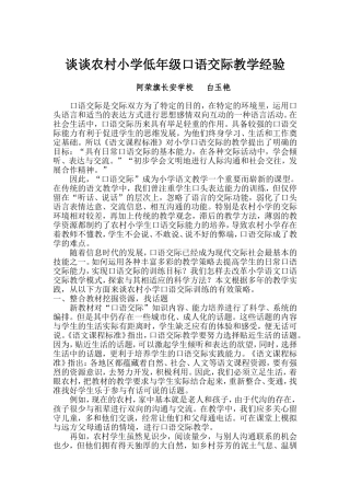谈谈农村小学低年级口语交际教学经验