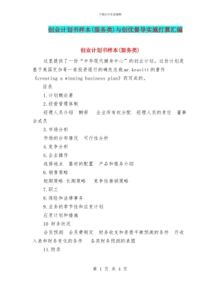 创业计划书样本与创优督导实施打算汇编