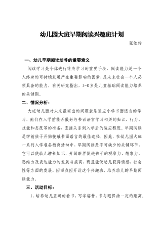 幼儿园大班早期阅读兴趣班计划