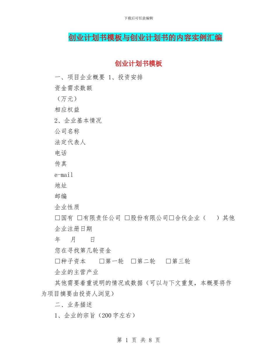 创业计划书模板与创业计划书的内容实例汇编_第1页