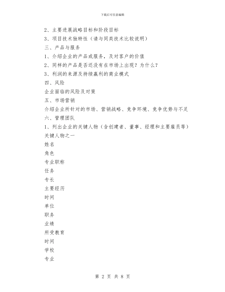 创业计划书模板与创业计划书的内容实例汇编_第2页