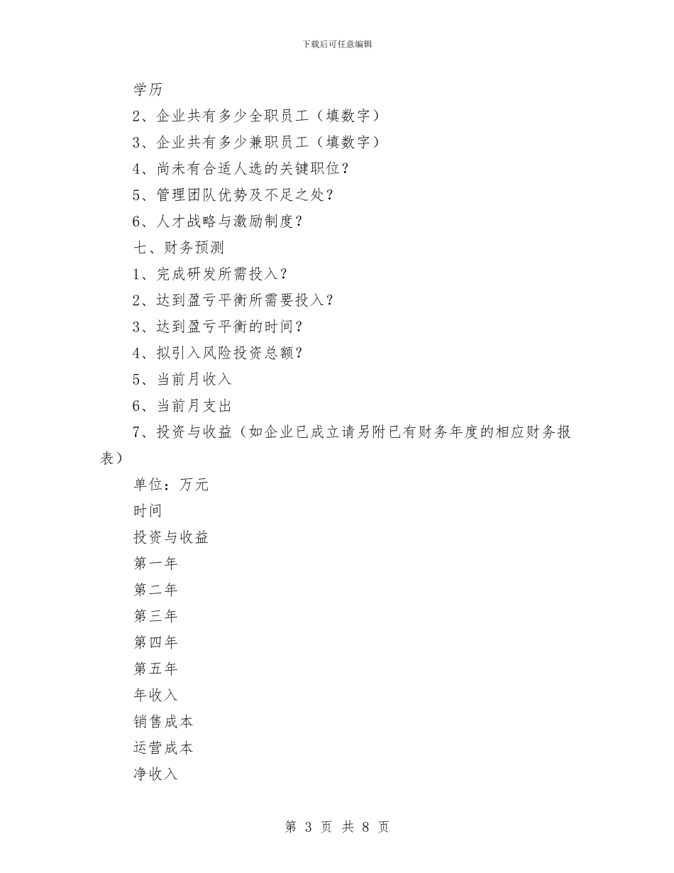 创业计划书模板与创业计划书的内容实例汇编_第3页
