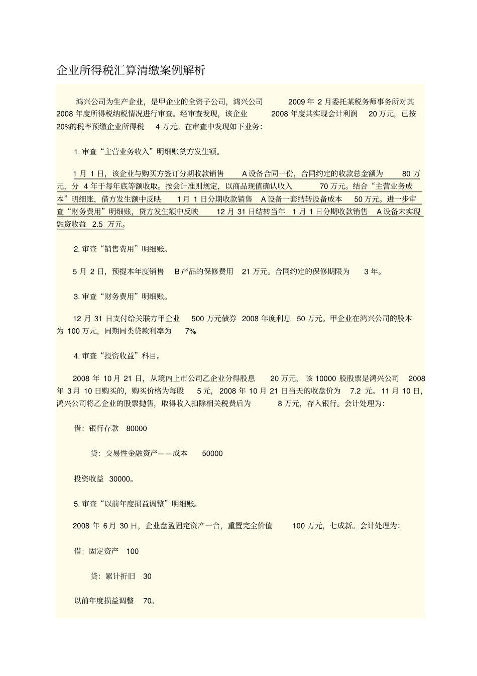 企业所得税汇算清缴案例解析_第1页