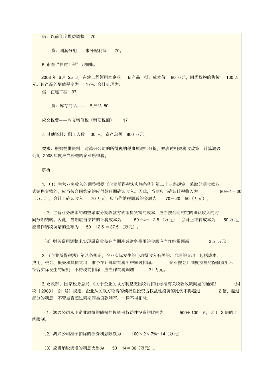企业所得税汇算清缴案例解析_第2页