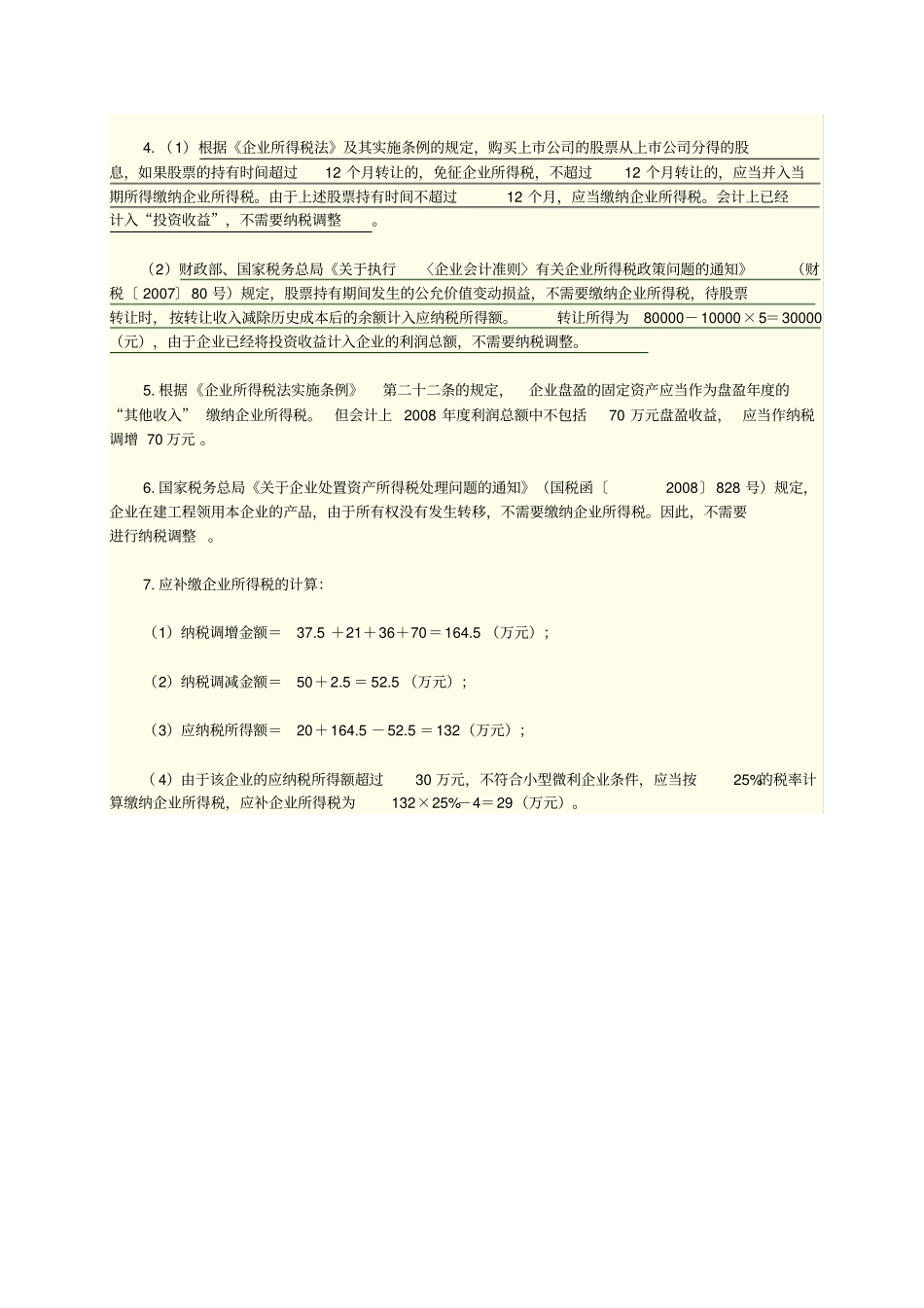 企业所得税汇算清缴案例解析_第3页