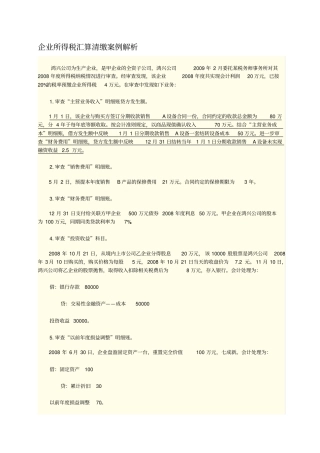企业所得税汇算清缴案例解析
