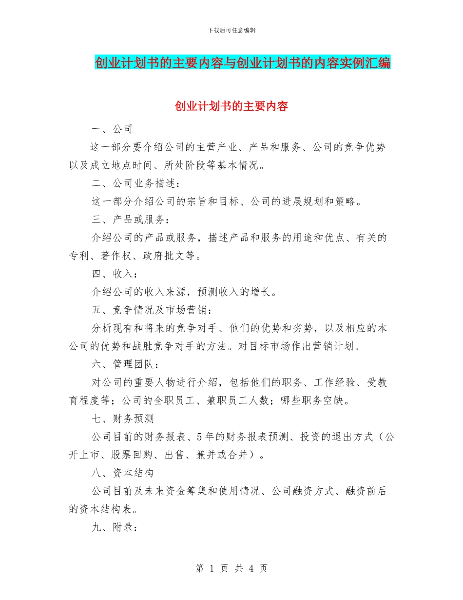 创业计划书的主要内容与创业计划书的内容实例汇编_第1页