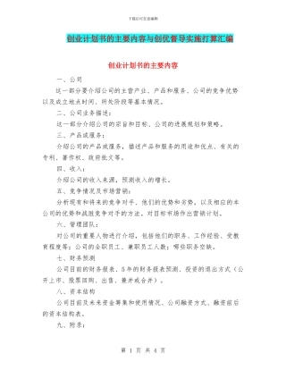 创业计划书的主要内容与创优督导实施打算汇编