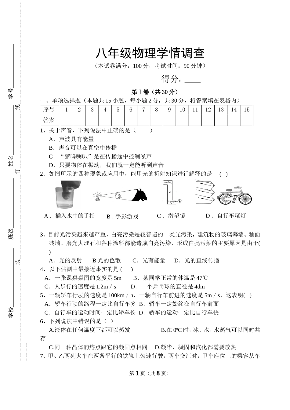 八年级物理学情调查_第1页