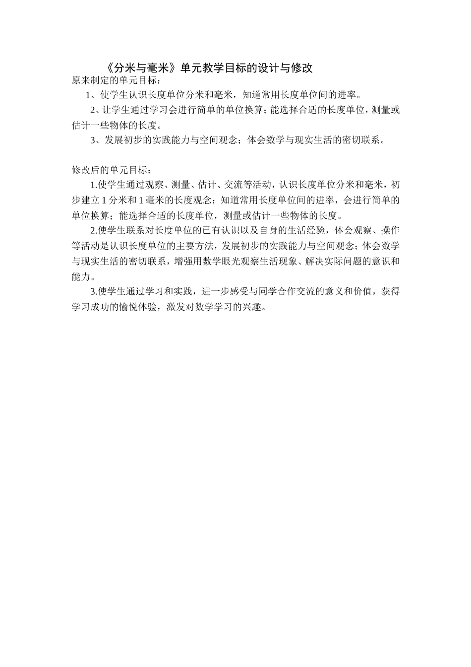 《分米与毫米》单元教学目标_第1页