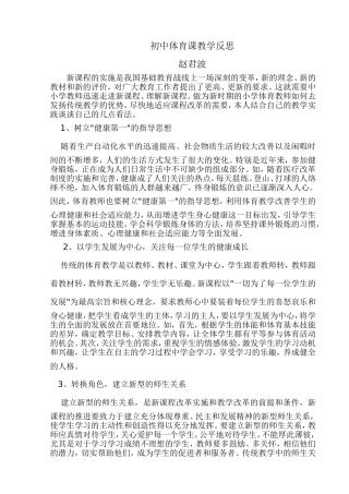 初中体育课教学反思