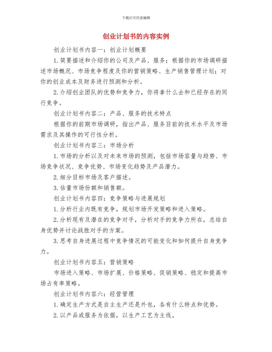 创业计划书的内容与创业计划书的内容实例汇编_第3页