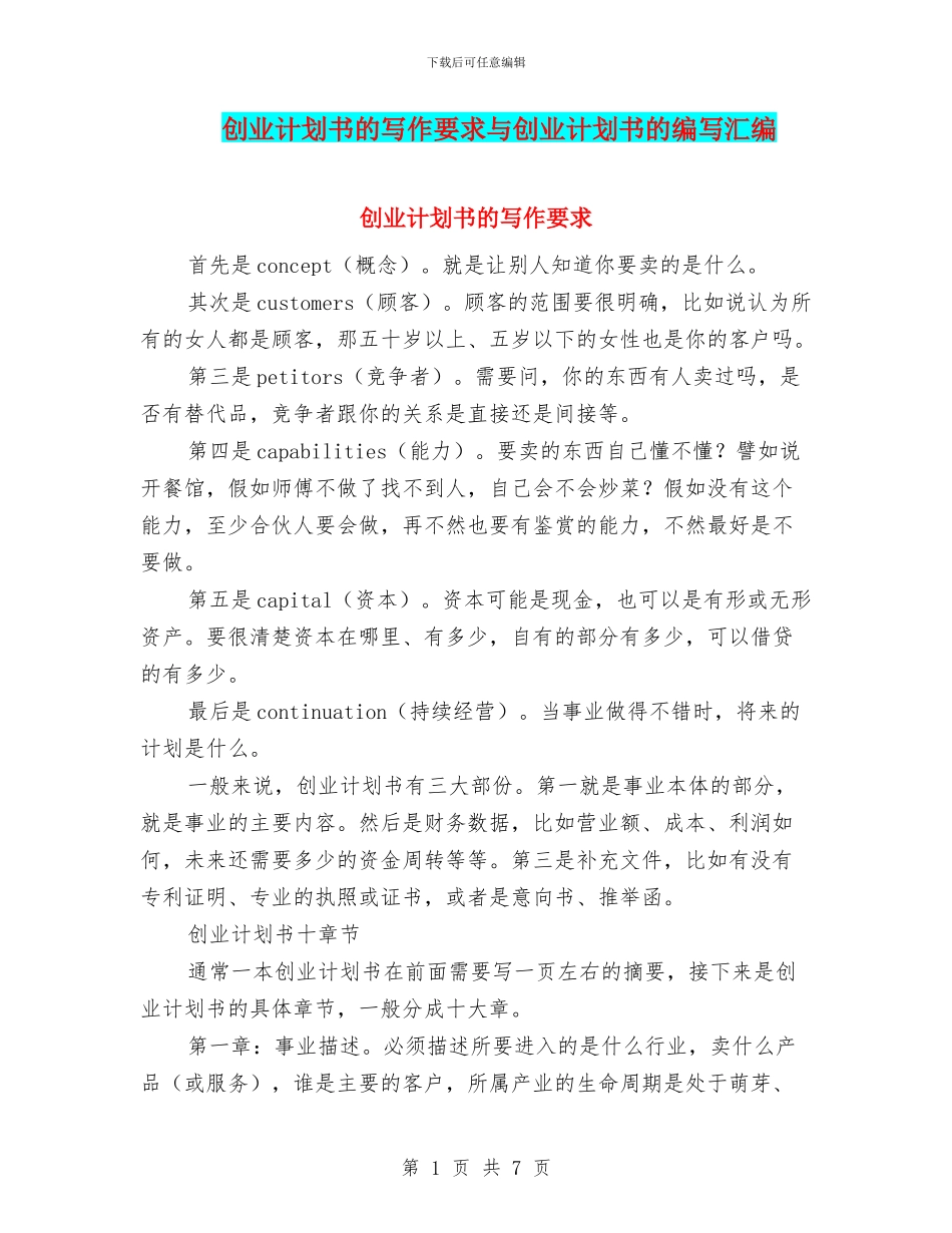 创业计划书的写作要求与创业计划书的编写汇编_第1页