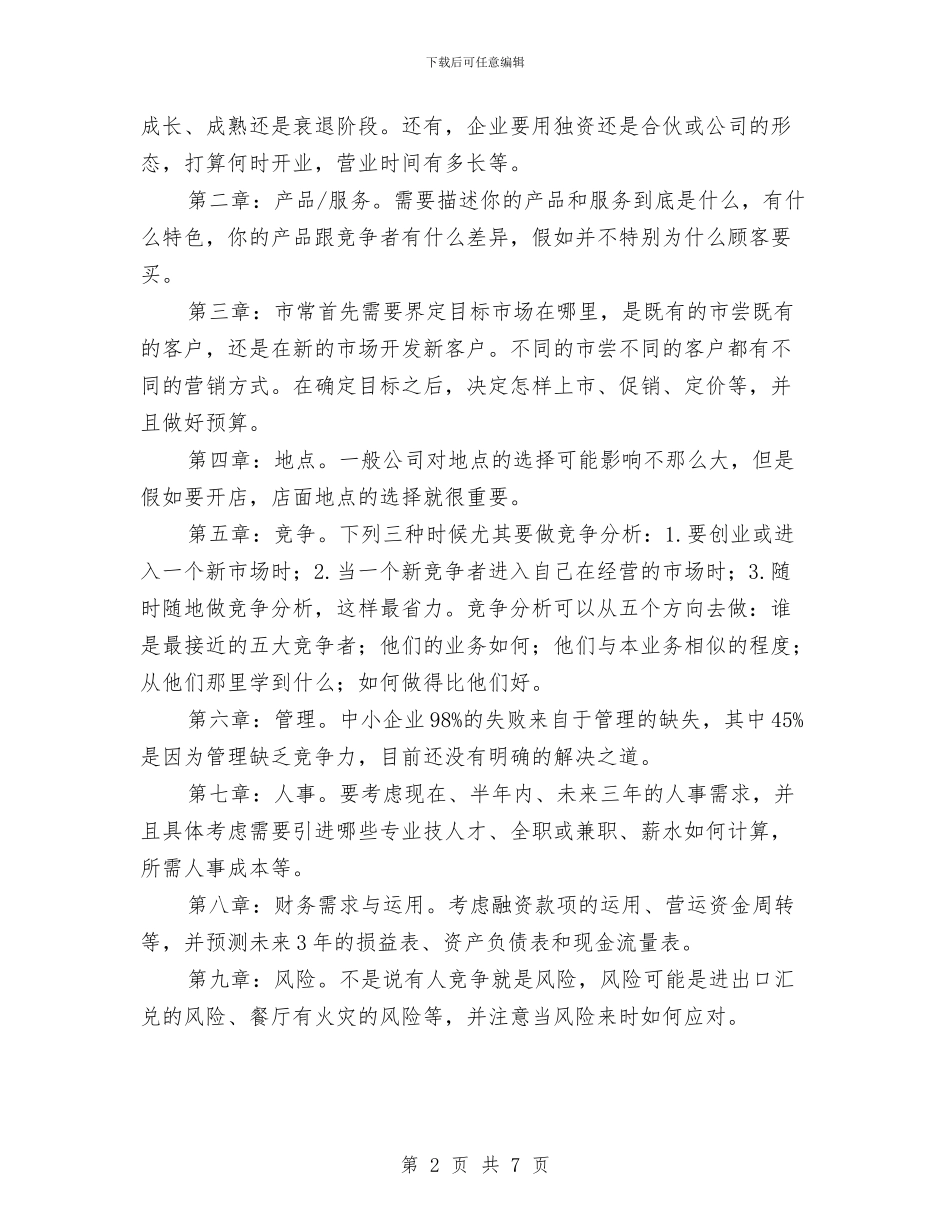 创业计划书的写作要求与创业计划书的编写汇编_第2页