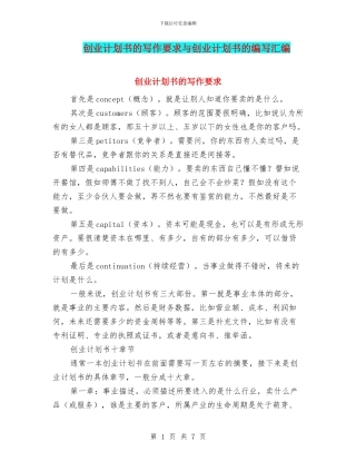 创业计划书的写作要求与创业计划书的编写汇编