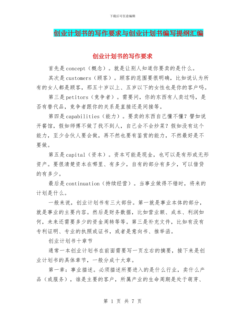 创业计划书的写作要求与创业计划书编写提纲汇编_第1页