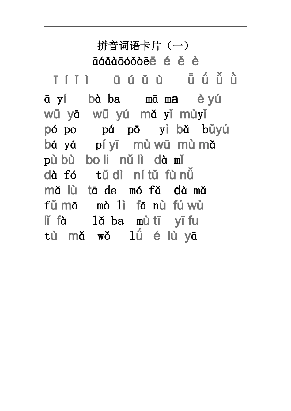 拼音词语卡片_第1页