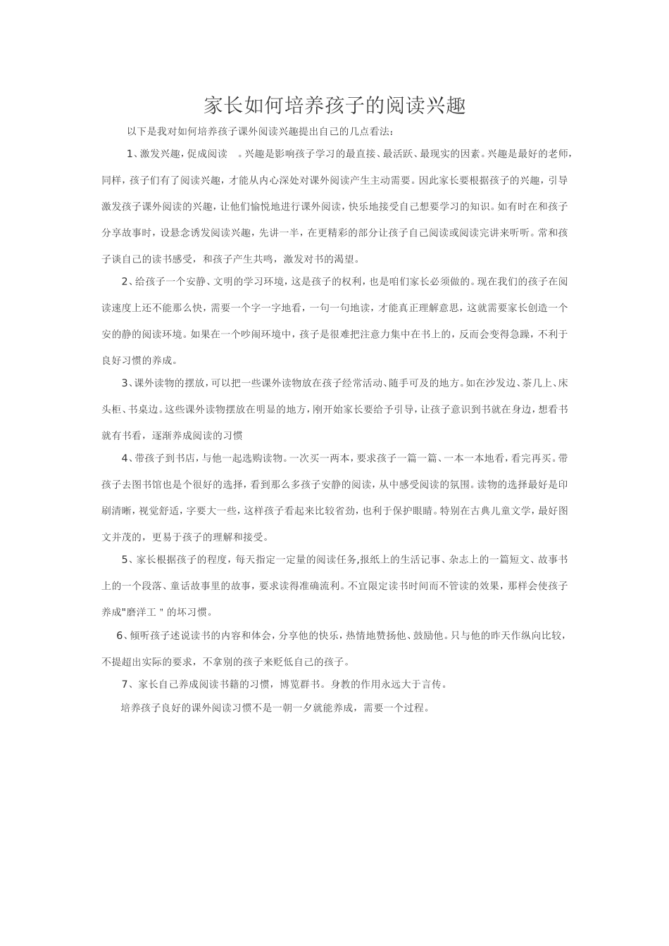 如何培养孩子的课外阅读兴趣_第1页