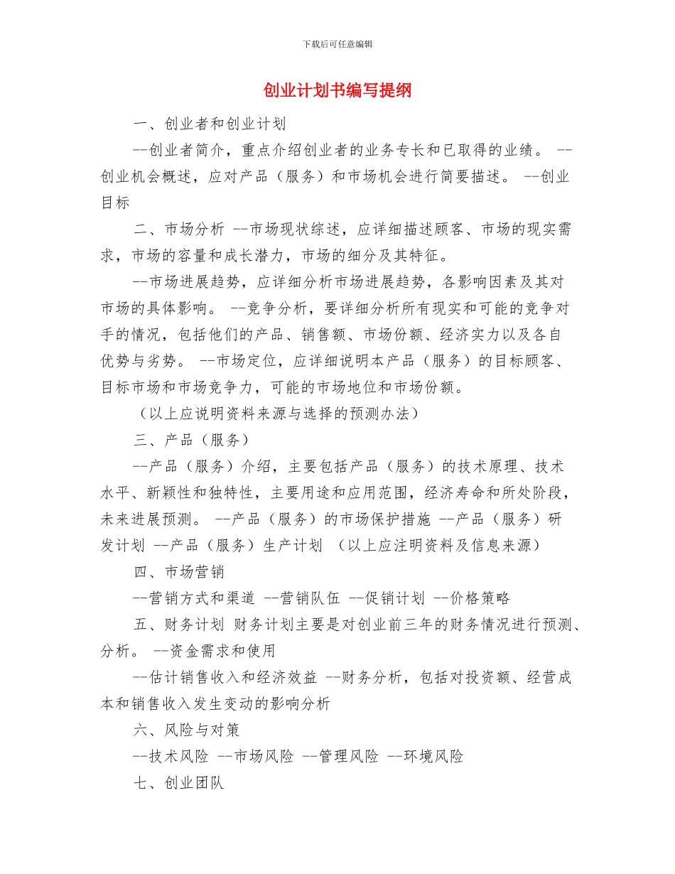 创业计划书的十要与三忌与创业计划书编写提纲汇编_第2页