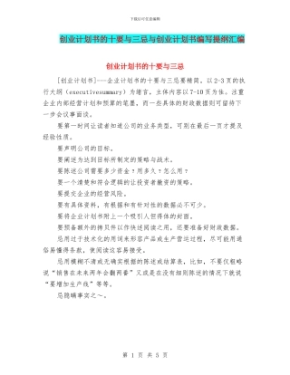 创业计划书的十要与三忌与创业计划书编写提纲汇编