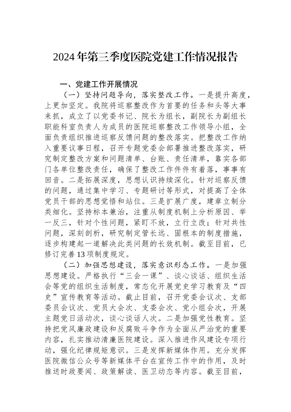 2024年第三季度医院党建工作情况报告_第1页