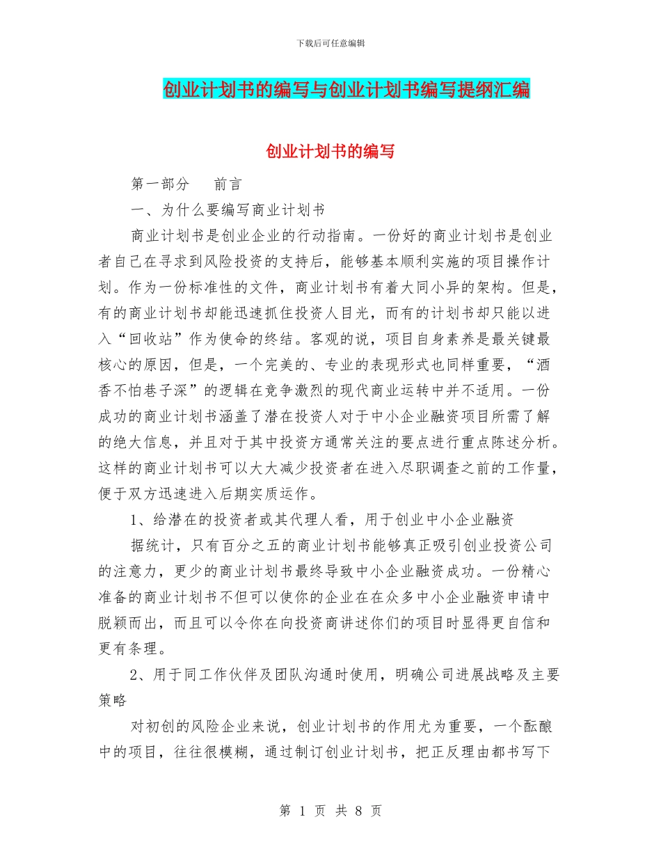 创业计划书的编写与创业计划书编写提纲汇编_第1页