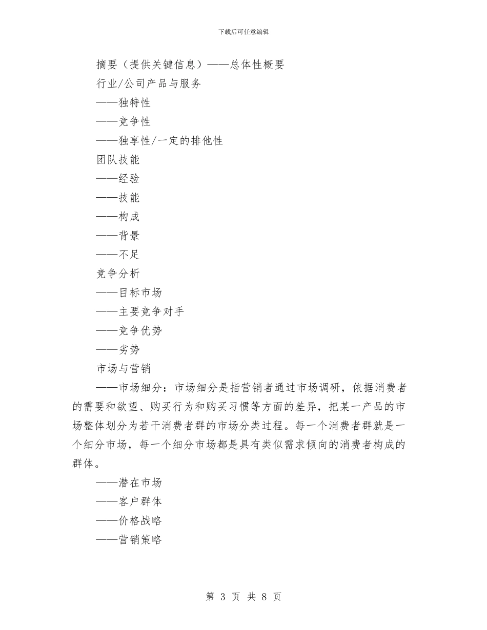 创业计划书的编写与创业计划书编写提纲汇编_第3页