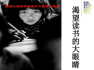 渴望读书的大眼睛