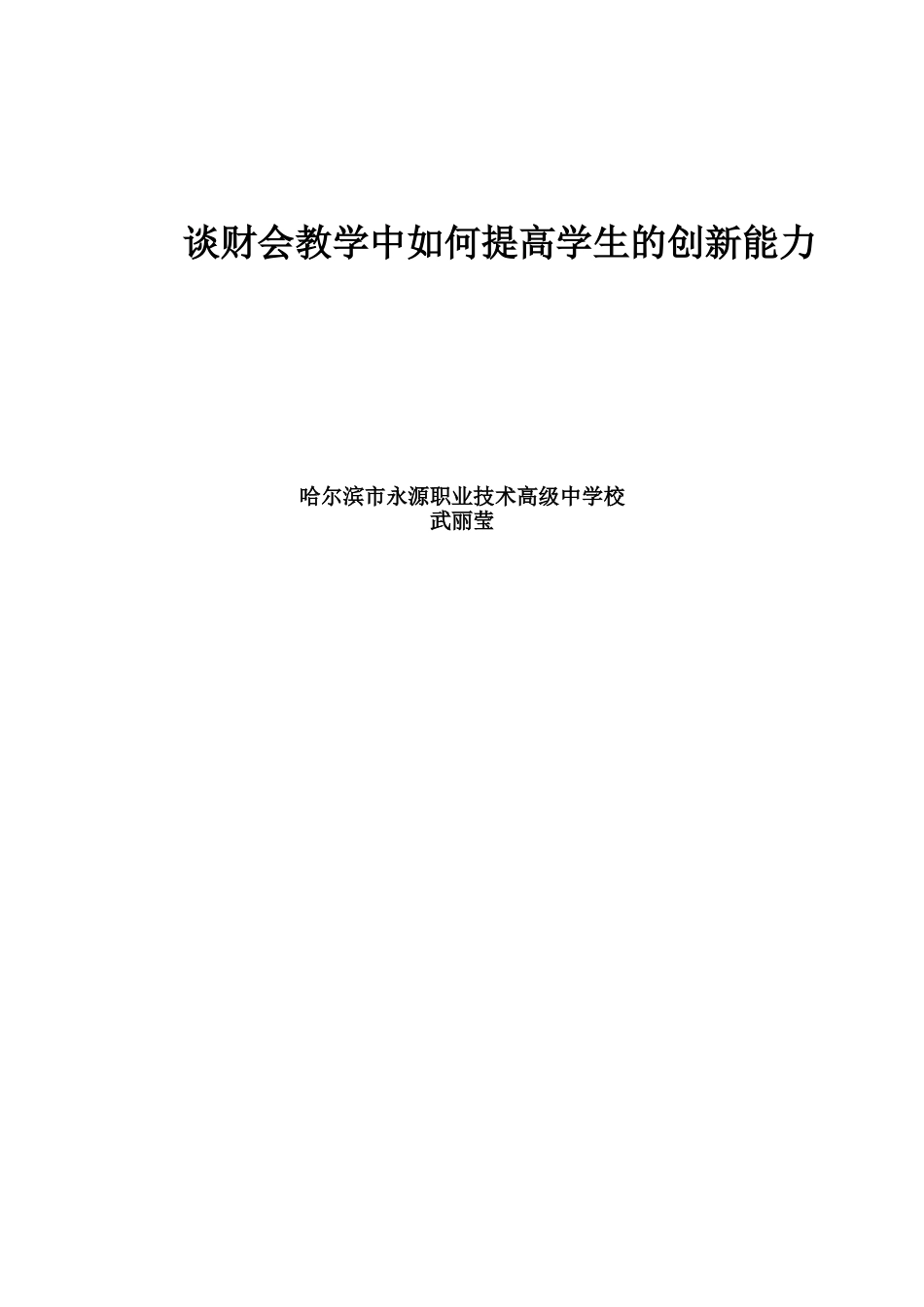 道外区永源职高武丽莹谈财会专业如何提高学生的创新能力_第3页