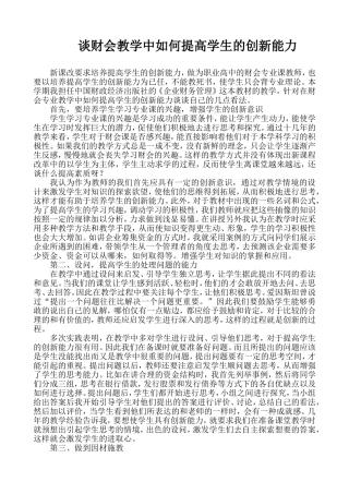 道外区永源职高武丽莹谈财会专业如何提高学生的创新能力