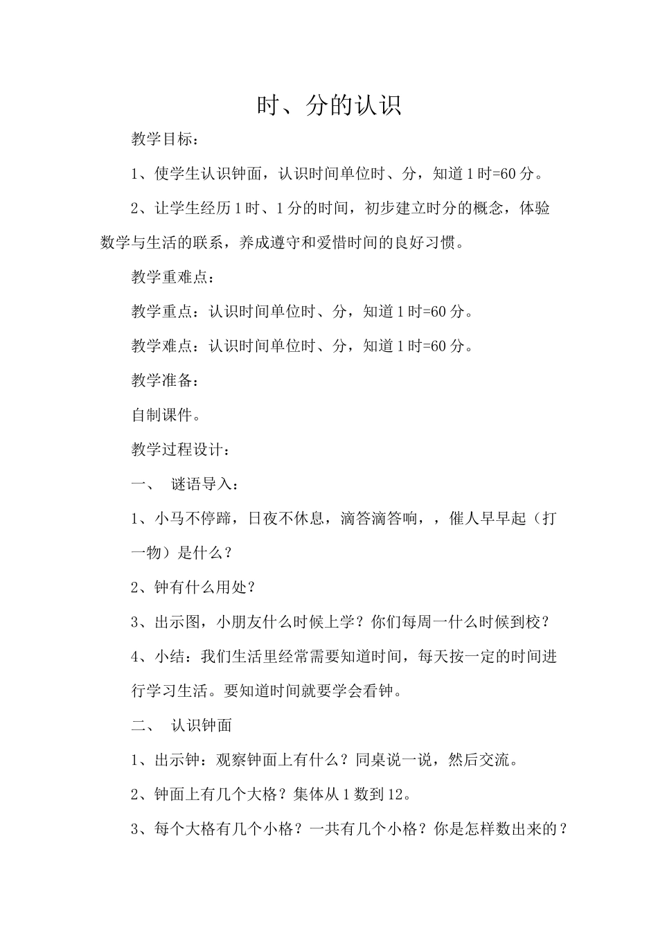 二年级数学（下册）《时、分、秒》教学设计_第1页