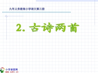 二年级下册语文古诗两首《草，宿新市徐公店》PPT课件