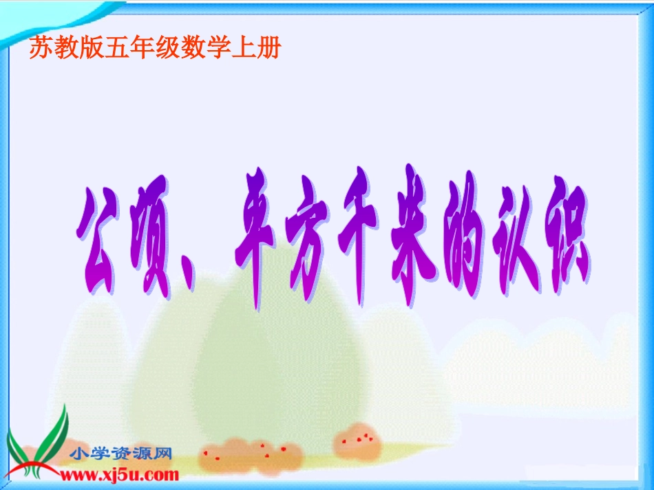 苏教版数学五年级上册《公顷、平方千米的认识》课件_第1页