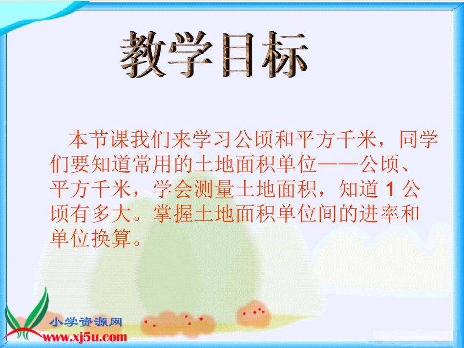 苏教版数学五年级上册《公顷、平方千米的认识》课件_第2页