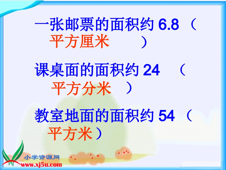 苏教版数学五年级上册《公顷、平方千米的认识》课件_第3页
