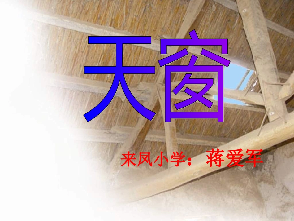 小学语文五年级天窗课件_第1页