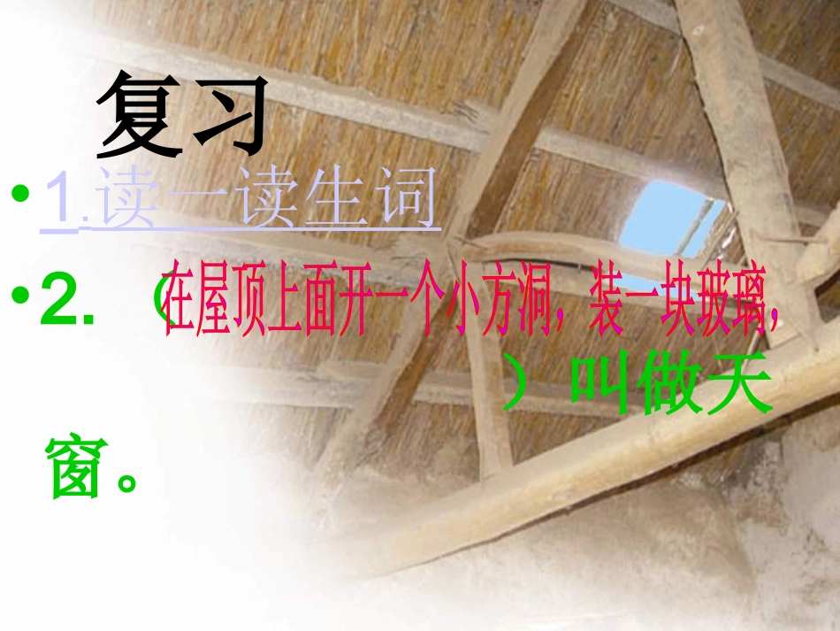 小学语文五年级天窗课件_第3页