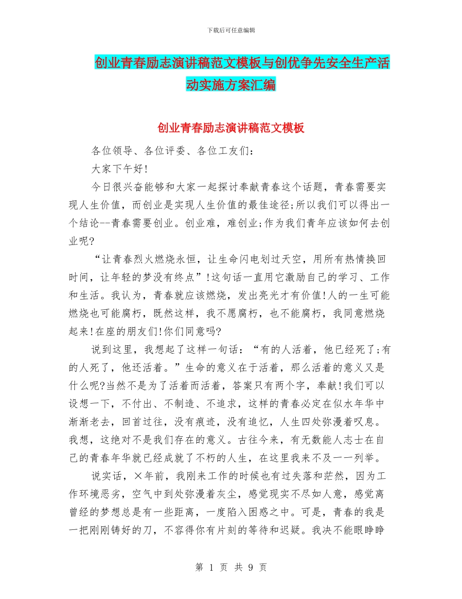 创业青春励志演讲稿范文模板与创优争先安全生产活动实施方案汇编_第1页