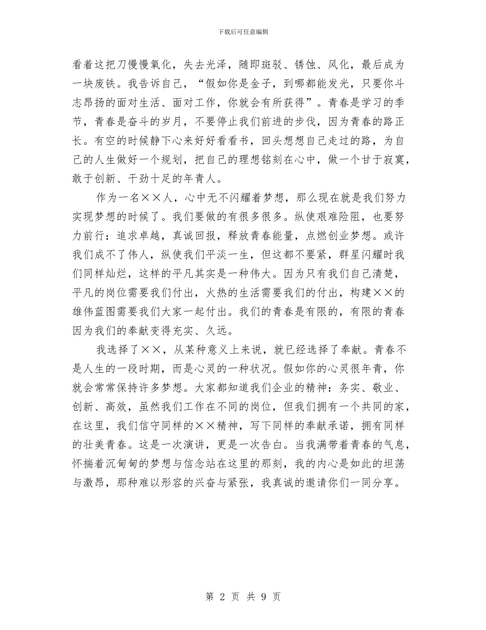 创业青春励志演讲稿范文模板与创优争先安全生产活动实施方案汇编_第2页