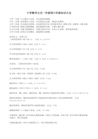 小学数学公式一年级到六年级知识大全