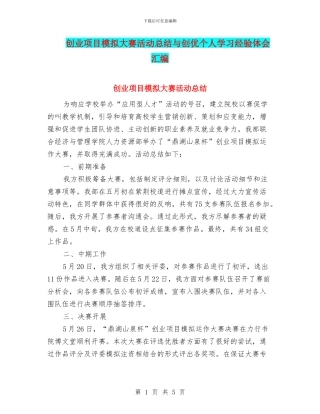 创业项目模拟大赛活动总结与创优个人学习经验体会汇编