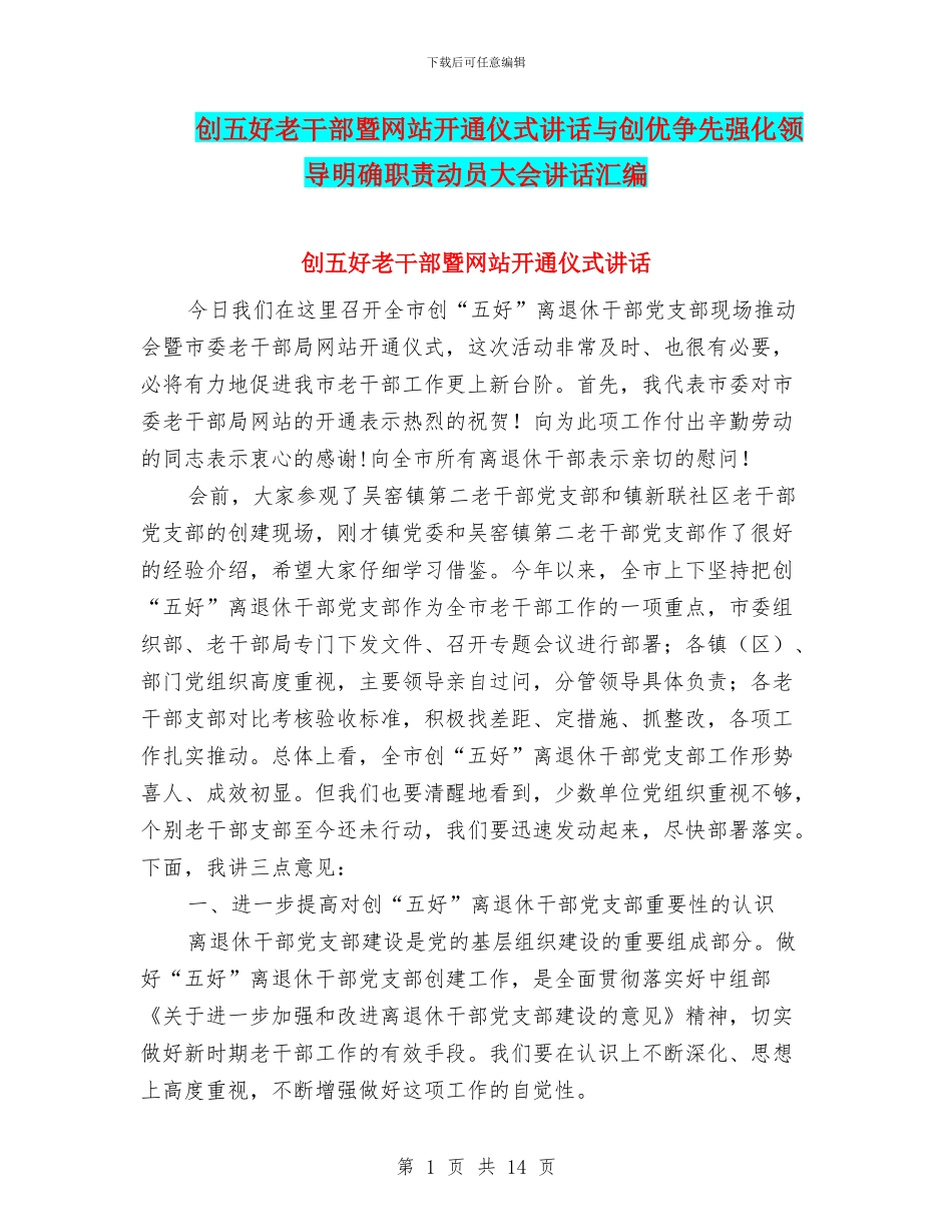 创五好老干部暨网站开通仪式讲话与创优争先强化领导明确职责动员大会讲话汇编_第1页