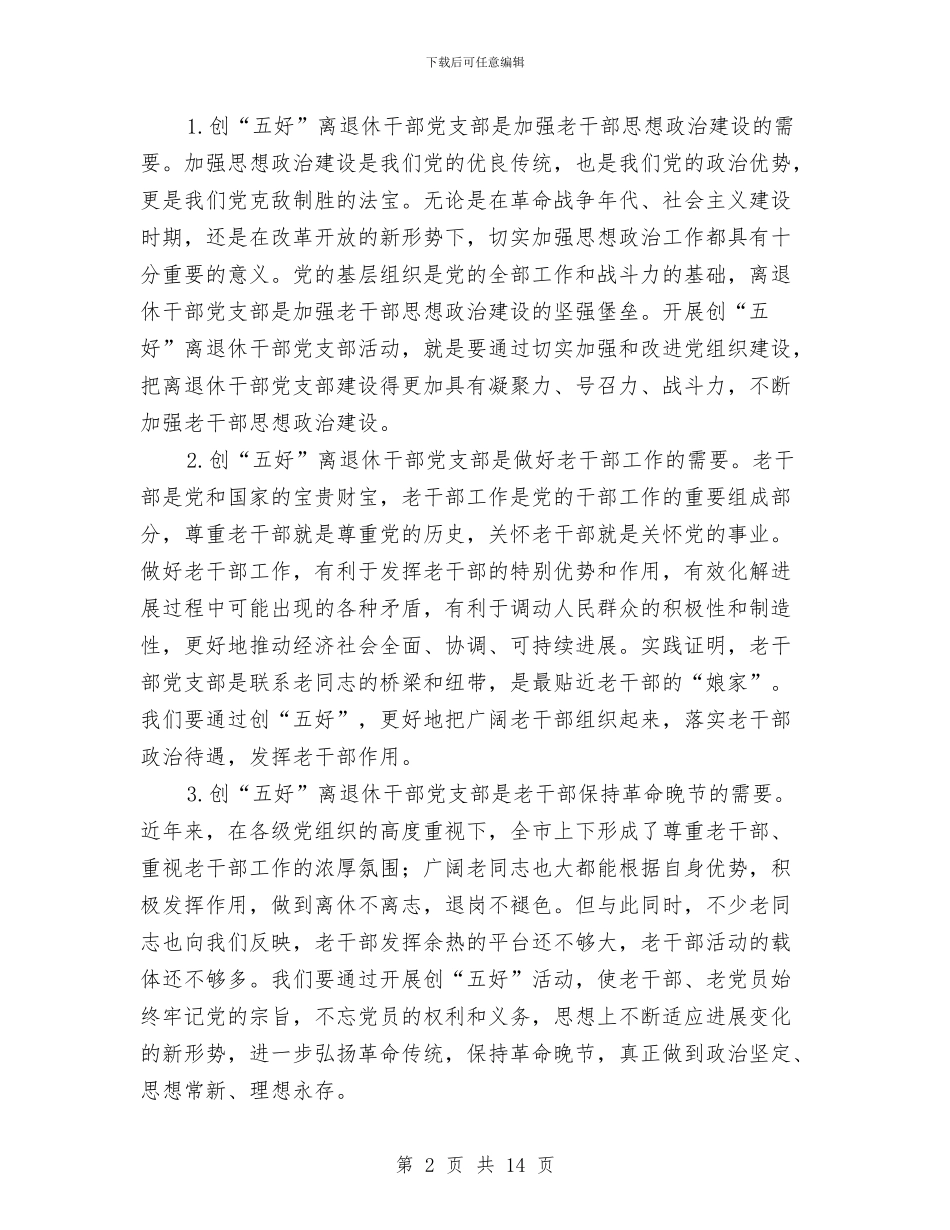 创五好老干部暨网站开通仪式讲话与创优争先强化领导明确职责动员大会讲话汇编_第2页