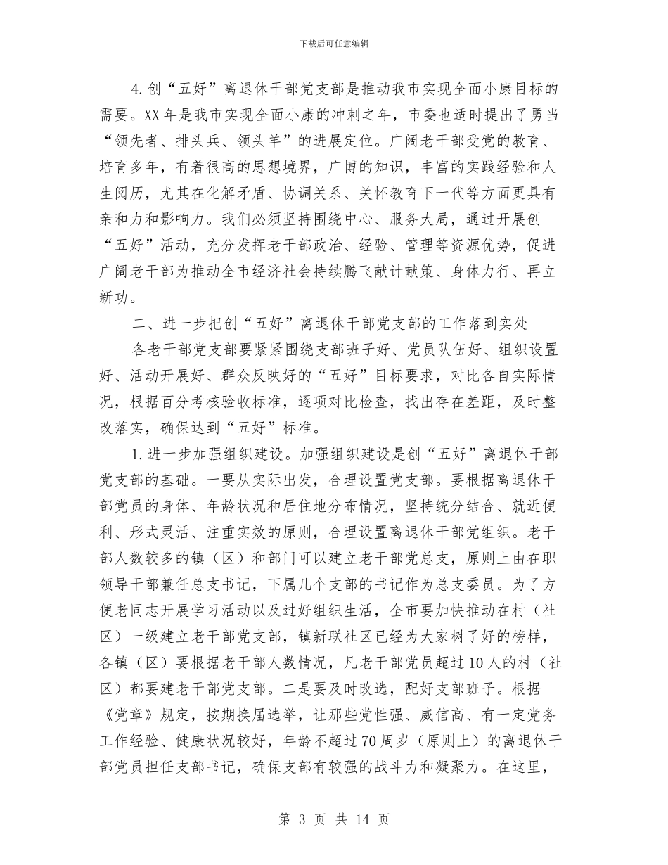 创五好老干部暨网站开通仪式讲话与创优争先强化领导明确职责动员大会讲话汇编_第3页