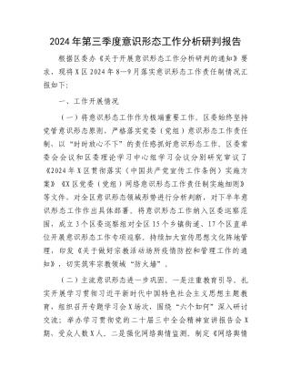 2024年第三季度意识形态工作分析研判报告