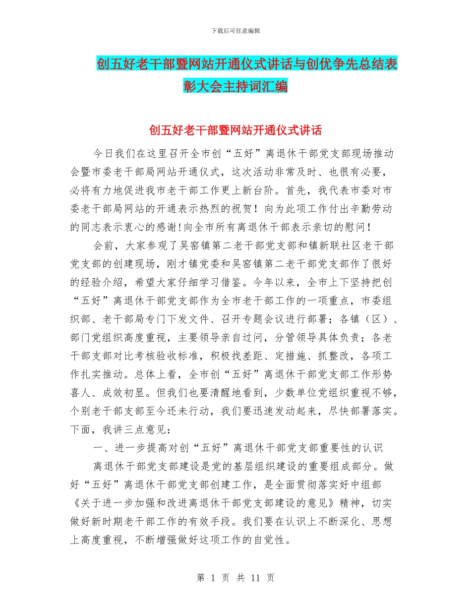 创五好老干部暨网站开通仪式讲话与创优争先总结表彰大会主持词汇编_第1页