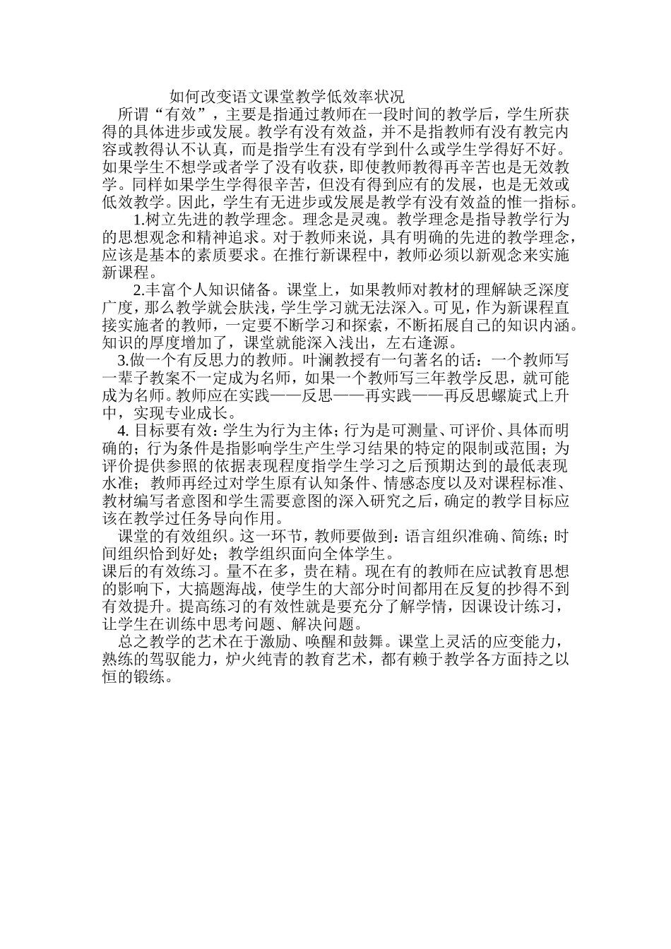 如何改变语文课堂教学低效率状况_第1页