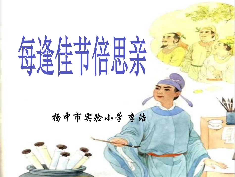 每逢佳节倍思亲李浩_第1页