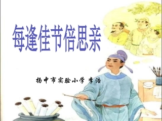 每逢佳节倍思亲李浩